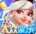 大众玩乐棋牌