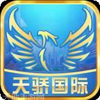 天骄国际