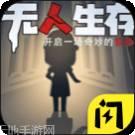 无人生还棋牌