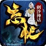 刺沙神话录