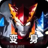 奥特曼梦幻对决