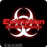 灭绝僵尸入侵