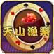 天山鱼乐棋牌