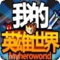 我的英雄超碰撞