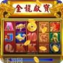 金龙献宝游戏