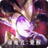 猎魔者恶魔猎手