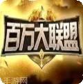 百万大联盟