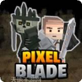 像素刀片革命