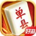 单县麻将