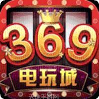 369娱乐