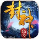 封神纪元红包版