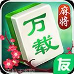 圈友万载麻将
