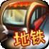 地铁模拟器3d乘客模式
