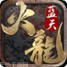 蓝天火龙单职业