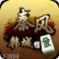 秦风韩城麻将