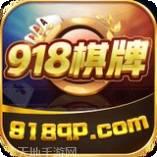 918棋牌