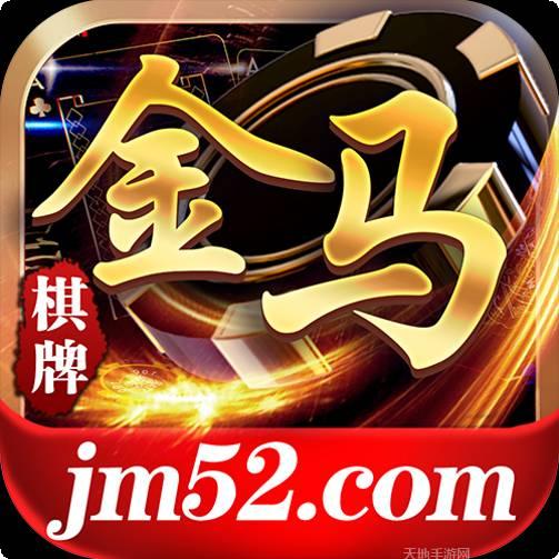 金马棋牌