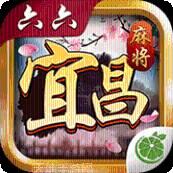 六六宜昌麻将