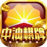 中油棋牌