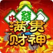 满贯财神麻将