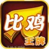 王牌比鸡苹果版