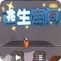 逃生空间2