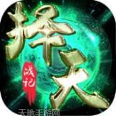 择天战记武动九州红包版