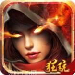 魔神战纪送充版