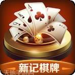 新记棋牌