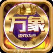 万象游戏