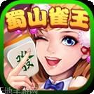 蜀山雀王麻将