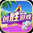 创胜游戏