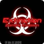 灭绝僵尸入侵