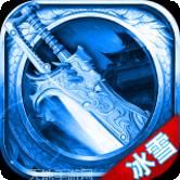 老冰雪单职业传奇