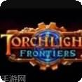 火炬之光边境