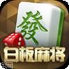 天天白板麻将
