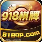 918棋牌