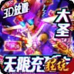 西游悟空传商城版