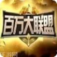百万大联盟