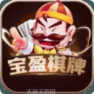 宝盈棋牌
