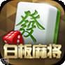天天白板麻将