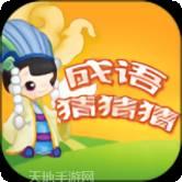 成语猜图秀