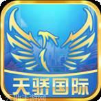 天骄国际