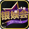 银娱会棋牌