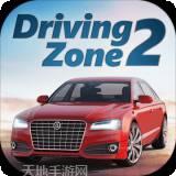 驾驶区漂移和驾驶