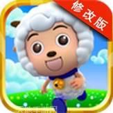 喜羊羊快跑360版