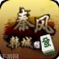 秦风韩城麻将