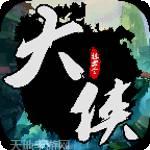 挂出个大侠九游版