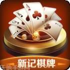 新记棋牌
