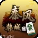 秦风韩城麻将
